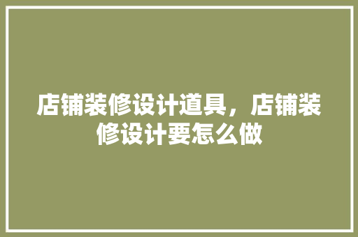 店铺装修设计道具，店铺装修设计要怎么做