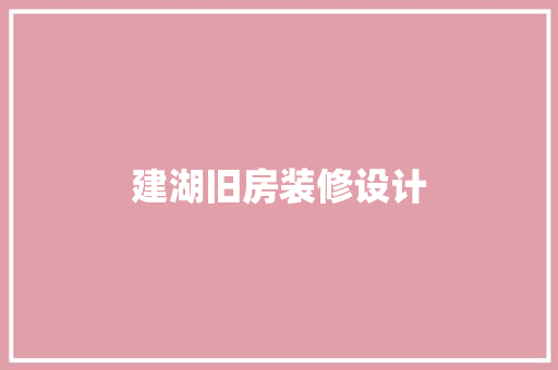 建湖旧房装修设计