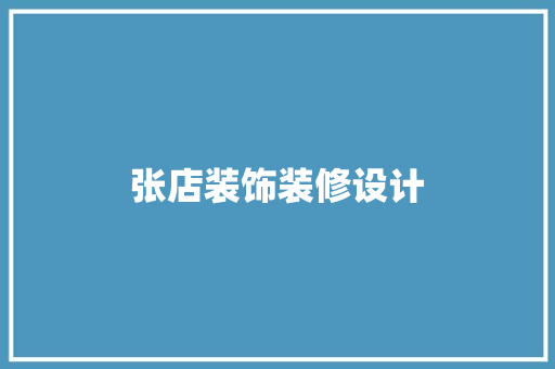 张店装饰装修设计