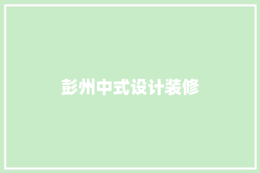 彭州中式设计装修