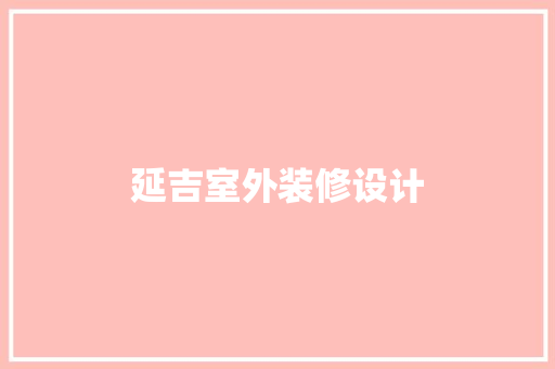 延吉室外装修设计