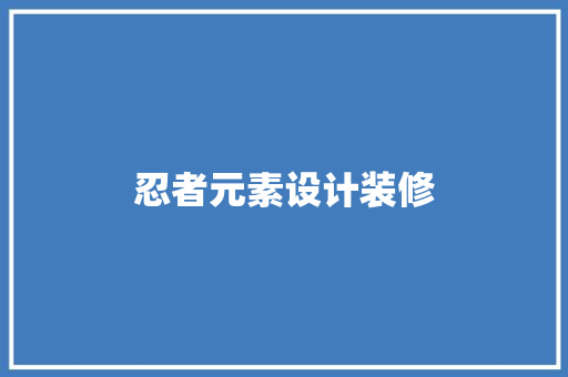 忍者元素设计装修