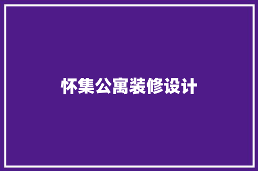 怀集公寓装修设计