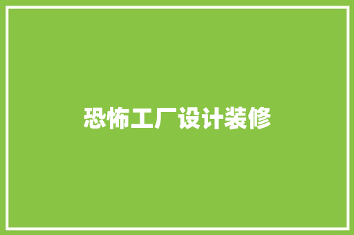 恐怖工厂设计装修