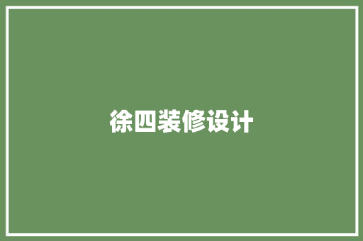 徐四装修设计
