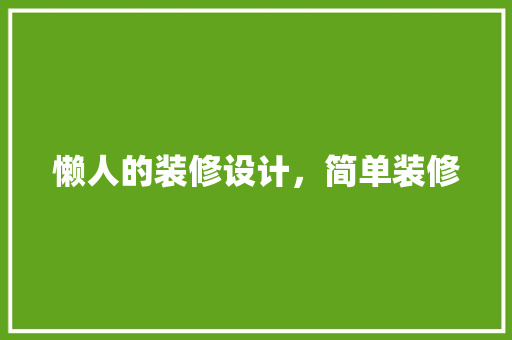 懒人的装修设计，简单装修
