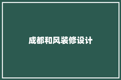 成都和风装修设计