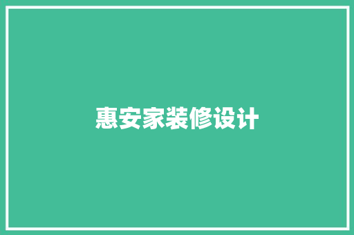 惠安家装修设计