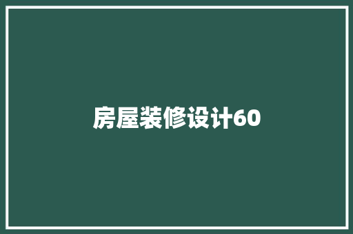 房屋装修设计60