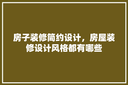 房子装修简约设计，房屋装修设计风格都有哪些