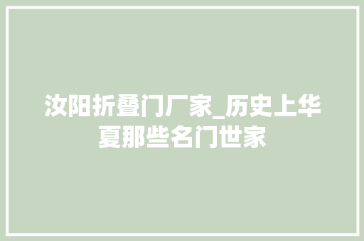汝阳折叠门厂家_历史上华夏那些名门世家