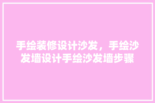 手绘装修设计沙发，手绘沙发墙设计手绘沙发墙步骤
