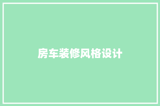 房车装修风格设计