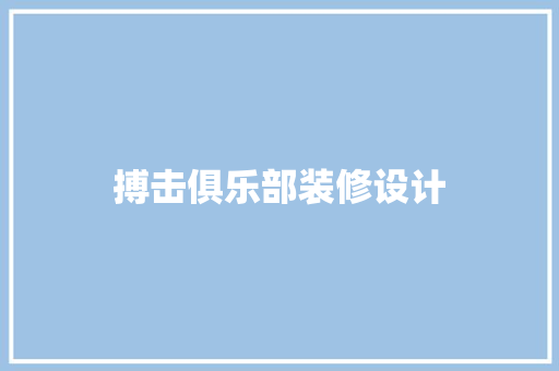 搏击俱乐部装修设计