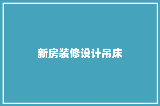 新房装修设计吊床