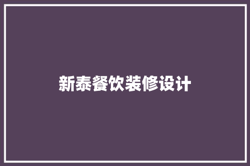 新泰餐饮装修设计