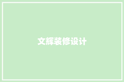 文辉装修设计