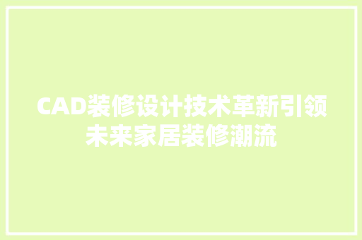 CAD装修设计技术革新引领未来家居装修潮流