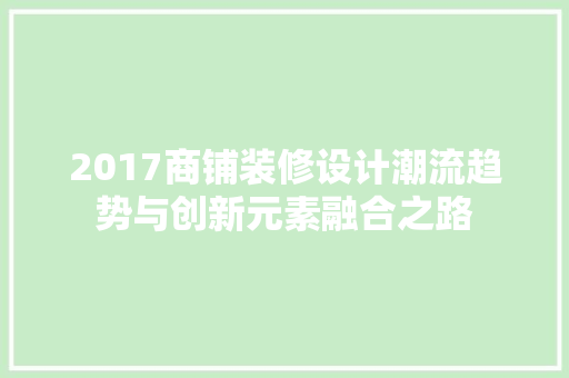 2017商铺装修设计潮流趋势与创新元素融合之路