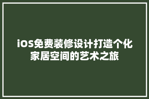 iOS免费装修设计打造个化家居空间的艺术之旅