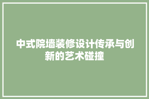 中式院墙装修设计传承与创新的艺术碰撞
