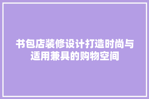 书包店装修设计打造时尚与适用兼具的购物空间