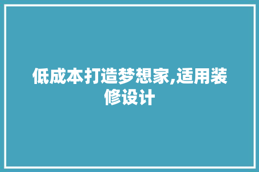 低成本打造梦想家,适用装修设计