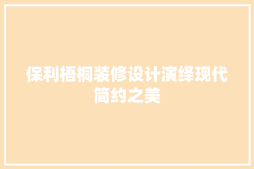 保利梧桐装修设计演绎现代简约之美
