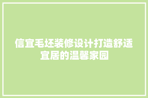 信宜毛坯装修设计打造舒适宜居的温馨家园