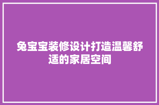 兔宝宝装修设计打造温馨舒适的家居空间