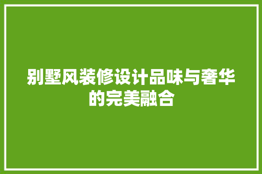 别墅风装修设计品味与奢华的完美融合