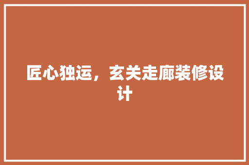 匠心独运，玄关走廊装修设计 推拉门