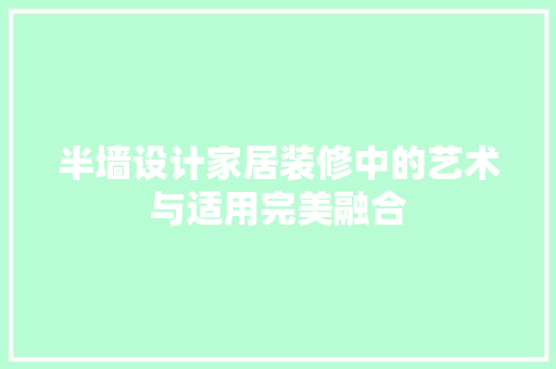 半墙设计家居装修中的艺术与适用完美融合