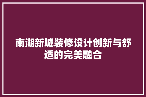 南湖新城装修设计创新与舒适的完美融合