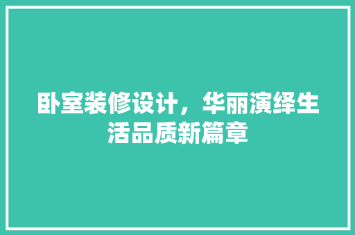 卧室装修设计，华丽演绎生活品质新篇章