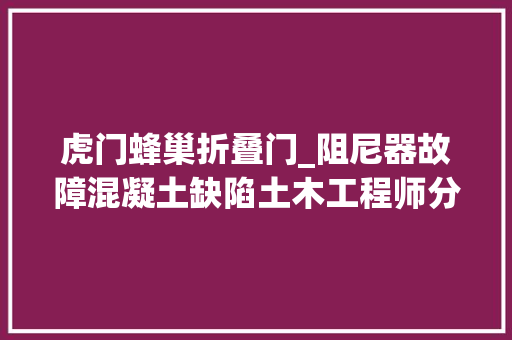 虎门蜂巢折叠门_阻尼器故障混凝土缺陷土木工程师分析高层建筑晃荡原因