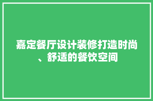 嘉定餐厅设计装修打造时尚、舒适的餐饮空间
