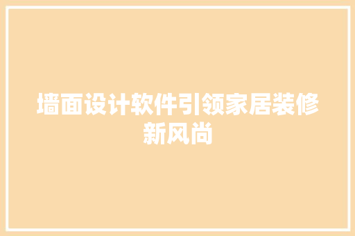 墙面设计软件引领家居装修新风尚