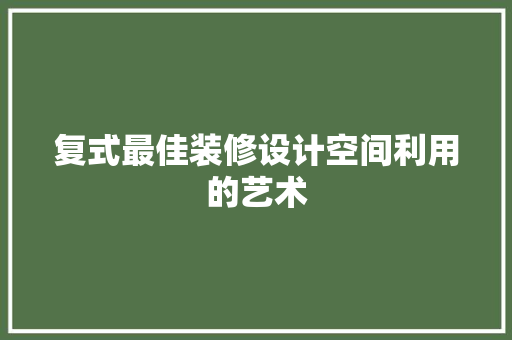 复式最佳装修设计空间利用的艺术