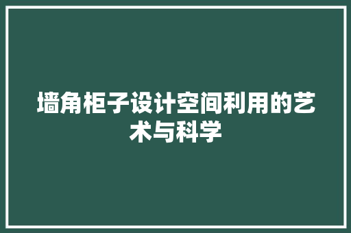 墙角柜子设计空间利用的艺术与科学