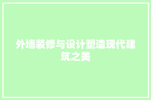 外墙装修与设计塑造现代建筑之美