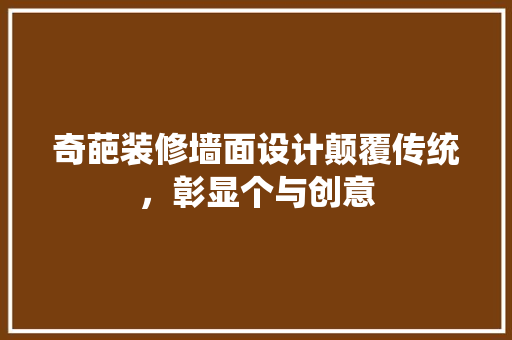 奇葩装修墙面设计颠覆传统，彰显个与创意
