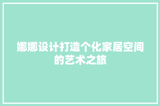 娜娜设计打造个化家居空间的艺术之旅