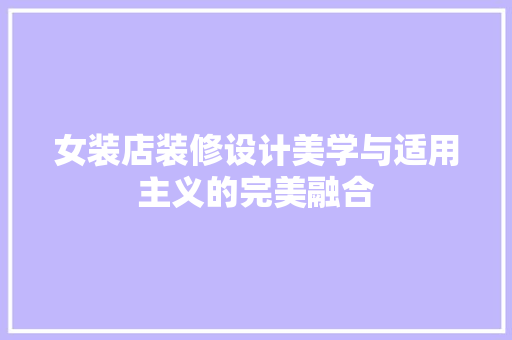 女装店装修设计美学与适用主义的完美融合