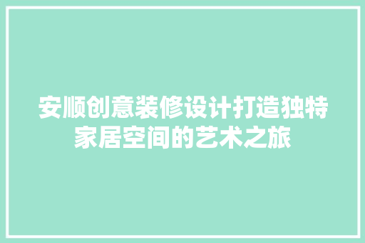 安顺创意装修设计打造独特家居空间的艺术之旅