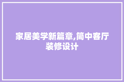 家居美学新篇章,简中客厅装修设计