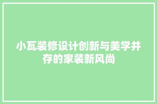 小瓦装修设计创新与美学并存的家装新风尚