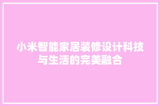 小米智能家居装修设计科技与生活的完美融合