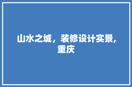 山水之城，装修设计实景,重庆