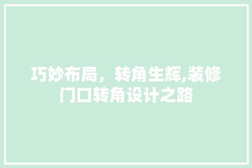 巧妙布局，转角生辉,装修门口转角设计之路